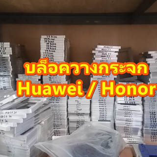 (  HUAWEI / HONER )บล็อกวางกระจก บล็อควางกระจก สำหรับงานซ่อมมือถือลอกกระจก