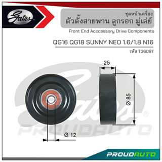 GATES ลูกรอก 85 มม. NISSAN QG16 QG18 SUNNY NEO 1.6/1.8 N16 (T36087 )