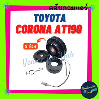 คลัชคอมแอร์ TOYOTA CORONA AT190 AT191 ST190 ST191 CAMRY (5 ร่อง/5PK/10PA) โตโยต้า โคโรน่า เอที เอสที มูเล่ย์คอมแอร์