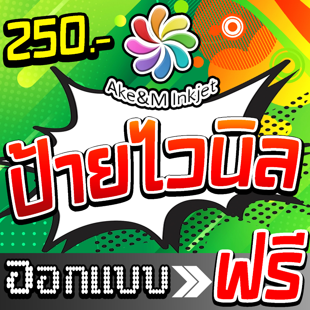 ป้ายไวนิล 250 บาท ออกแบบป้ายไวนิล ออกแบบฟรีราคาถูกขนาดอื่นๆกดสั่ง(อื่นๆ) อ่านขั้นตอนการสั่งซื้อในแชท