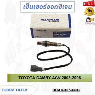 เซ็นเซอร์ออกซิเจน oxygen Sensor เซ็นเซอร์ TOYOTA CAMRY ACV 03-06 รหัส 89467-33040