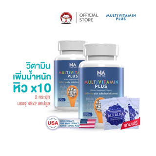 ✅ส่งฟรี✅MultiVitPlus 2 กระปุกคู่✅ วิตามินเพิ่มน้ำหนัก (มัลติวิตพลัส ) แก้เบื่ออาหาร ทานน้อย