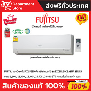 แอร์ฟูจิสึ FUJITSU แบบติดผนัง FIX SPEED ประหยัดไฟเบอร์ 5 รุ่น EXCELLENCE SERIES  + แถมท่อน้ำยาแอร์ 4 เมตร