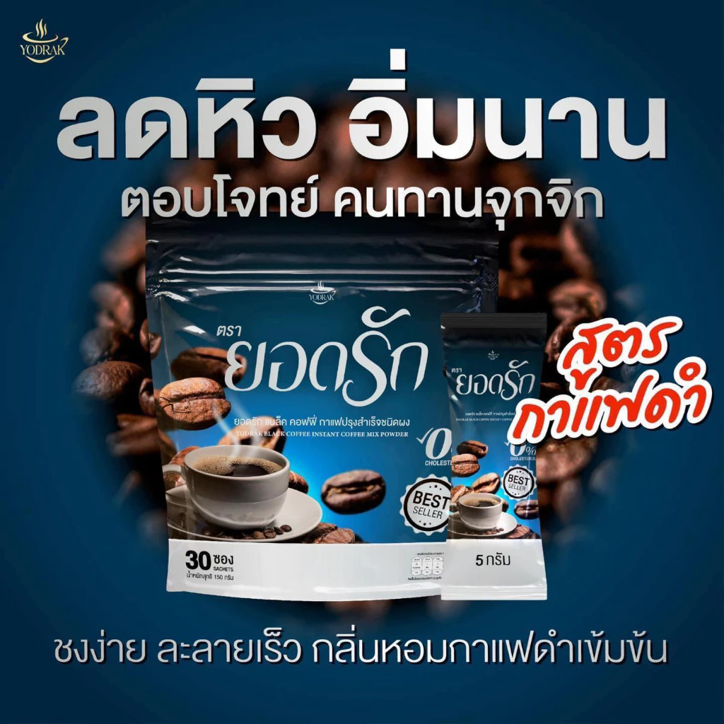 [พร้อมส่ง+ลด50%ในไลฟ์] ยอดรัก อาหารเสริมยอดรัก กาแฟยอดรัก กาแฟดำ ไฟเบอร์ คุมหิว อิ่มนาน ขับถ่ายคล่อง ลดการทานจุกจิก thumbnail 6