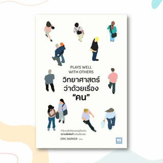 หนังสือ วิทยาศาสตร์ว่าด้วยเรื่องคน ผู้เขียน: Eric Barker  สำนักพิมพ์: วีเลิร์น (WeLearn)  หมวดหมู่: จิตวิทยา