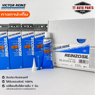 ราคาส่งยกลัง25หลอด กาวทาประเก็น VICTOR REINZ REINZOSIL ทนความร้อน +320°C ขนาด 70 ML ของแท้