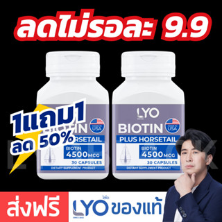 #ส่งฟรี LYO Biotin Plus Horsetail ไลโอไบโอติน biotin หนุ่มกรรชัย | ปลูกผม แก้ผมร่วงผมบาง biotin zinc ไบโอตินซิงค์