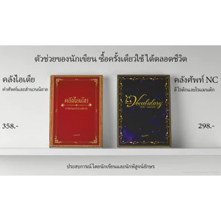 (พรีออร์เดอร์) หนังสือ "คลังศัพท์ NC อีโรติกและโรแมนติก"