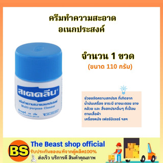 The beast shop_[110ก.] สเตคลีน ครีมทำความสะอาด อเนกประสงค์ / ช่วยขจัดคราบสกปรก จาระบี ยางมะตอย ยางกล้วย ที่เปื้อน