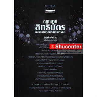 หนังสือกฎหมายสิทธิบัตร แนวความคิดและบทวิเคราะห์ จักรกฤษณ์ ควรพจน์ s