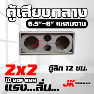 JK SOUNDตู้เสียงกลาง ตู้ลำโพงเปล่า 6.5” 8” ไม้ mdf 9 mm เลือกขนาดดอกได้ ตู้งานดิบ สีระเบิดดำ