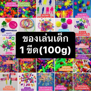 ของเล่นเด็ก ของเล่นพลาสติก ของเล่นใส่ขนมแผง 1 ขีด (100g)