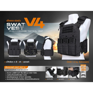 เสื้อเกราะปลดไว Swat Vest V4