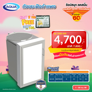 ถังขยะฝังกำแพง GAB-40S (แบบ SMARTBOARD) ความจุ 40 ลิตร