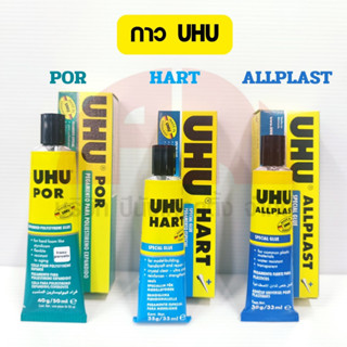 กาว UHU ALLPLAST 33 ml. / POR 50 ml. / HART 33 ml. กาวยางพิเศษ ทนต่อน้ำ ติดแน่น สำหรับติดโฟม / พลาสติก / ไม้งานออกแบบ