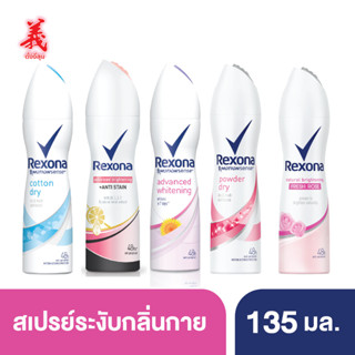 เรโซน่า สเปรย์ระงับกลิ่นกาย 135 มล. ตั้งงี่สุน Rexona Deodorant Spray 135 ml Tangngeesoon (เลือกกลิ่นด้านใน)