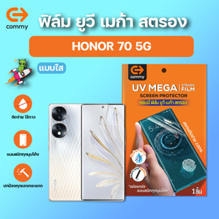 COMMY UV Mega Strong Film ฟิล์มยูวี ไม่ต้องใช้กาว ฟิล์มกันรอยสำหรับมือถือกับจอโค้ง สำหรับ HONOR 70 5G