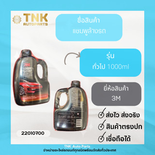 แชมพูล้างรถ 3M (ผสมแว๊กซ์) ขนาด1000ml.