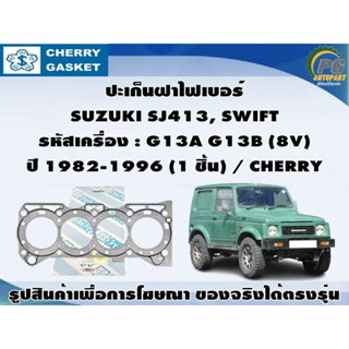 ชุดปะเก็น SUZUKI SJ413, SWIFT รหัสเครื่อง : G13A G13B (8V)  ปี 1982-1996 / CHERRY , VICTOR REINZ