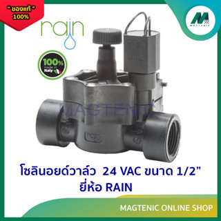 โซลินอยด์วาล์ว Solenoid วาล์ว ไฟฟ้า 24 VAC ยี่ห้อ RAIN  1/2 " (โซลินอยวาล์ว)