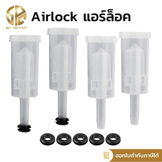 แอร์ล็อค Airlock ถังหมักเบียร์ (พร้อมส่ง)