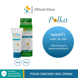 Polka Cracked Heel Cream (25g, 60g) ครีมบำรุงสมานรอยแตกของส้นเท้า