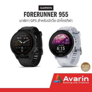 Garmin Forerunner  955 (ฟรี! ฟิล์มกันรอย) นาฬิกาวิ่ง และไตรกีฬา รับประกันศูนย์ไทย 1 ปี