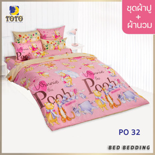 TOTO TOON PO32 ชุดผ้าปูที่นอน พร้อมผ้านวมขนาด 90 x 97 นิ้ว จำนวน 5 ชิ้น หมีพูห์ (POOH)