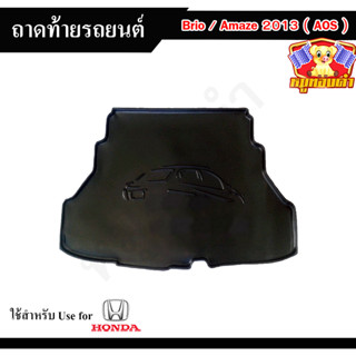 ถาดท้าย BRIO AMAZE 2013 ถาดท้ายรถยนต์ ถาดท้ายบลิโอ้ อเมซ ถาดวางของท้ายรถ พรีออเดอร์ (AOS)