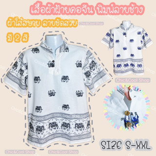 เสื้อผ้าฝ้าย คอจีนกระดุม2เม็ด พิมพ์ลายช้าง แขนสั้น