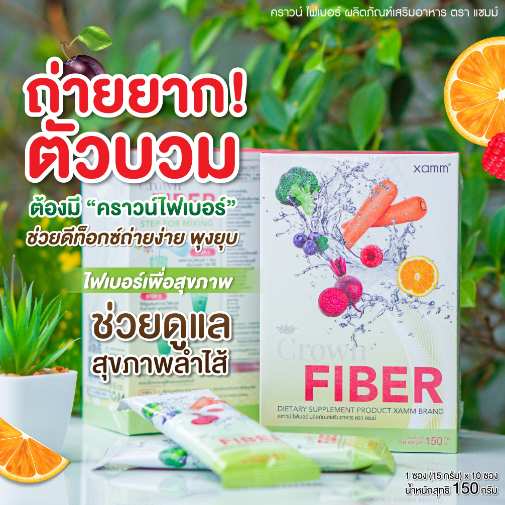 Crown Fiber Detox คราวน์ ไฟเบอร์  ดีท็อก ขับถ่ายง่าย ขับสารพิษ ล้างลำไส้ กระชับหน้าท้อง
