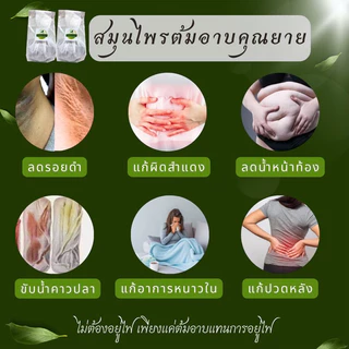 สมุนไพรต้มอาบ คุณยาย