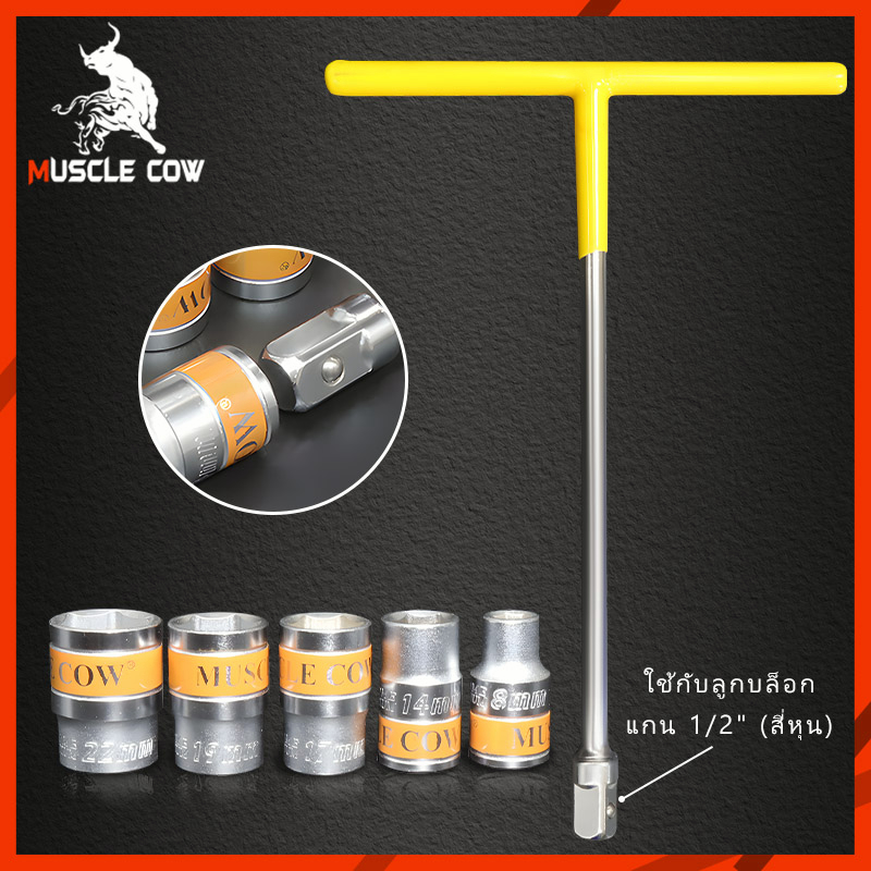 Muscle Cow ลูกบล็อกสั้น 6 เหลี่ยม1/2 นิ้ว ขนาด 8 - 22 มม. ( Hand Socket ) 6เหลี่ยม เหล็ก CR-V ลูกบล็อคสั้นต่อด้ามฟรี