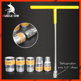 Muscle Cow ลูกบล็อกสั้น 6 เหลี่ยม1/2 นิ้ว ขนาด 8 - 22 มม. ( Hand Socket ) 6เหลี่ยม เหล็ก CR-V ลูกบล็อคสั้นต่อด้ามฟรี