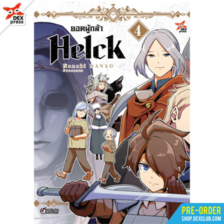 [Pre-Order] มังงะ ยอดผู้กล้า Helck เล่ม 4