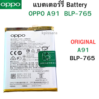 แบตเตอร์รี่ Battery OPPO A91  BLP-765 สินค้าของแท้ ออริจินอล สินค้าแท้ บริการเก็บเงินปลายทางได้ครับ สินค้าตรงรุ่น