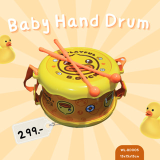 ชุดกลอง ของเล่นสำหรับเด็ก Baby Hand Drum  ชุดประกอบจังหวะ มาพร้อมไม้พลาสติก แบรนด์ B Duck ของแท้ 100% สินค้าพร้อมส่ง