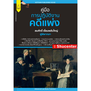 คู่มือการปฎิบัติงานคดีแพ่ง สมศักดิ์ เอี่ยมพลับใหญ่ s