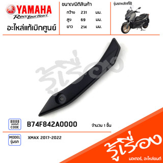 B74F842A0000 คิ้วขายึดชิว ขายึดชิวหน้า ฝาครอบ ข้างซ้าย แท้เบิกศูนย์ YAMAHA XMAX 2017-2022