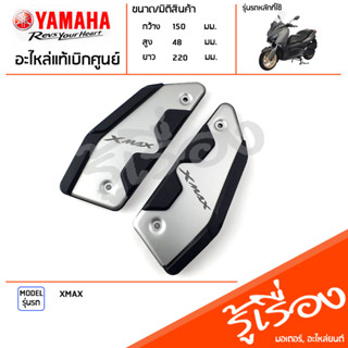 B74F74M00000 ชุดรองพักเท้าหน้า แต่ง แท้เบิกศูนย์ YAMAHA XMAX