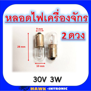 [2 ดวง]หลอดไฟเครื่องจักร หลอดไฟสัญญาณ 48V 3W BA9S T10x28 หลอดไส้ เขี้ยว