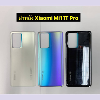 ฝาครอบแบตเตอร์รี่ ฝาหลัง Mi 11T Pro แถมชุดไขควง