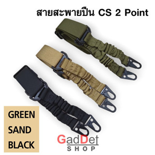 สายสะพายปืน CS หูเกี่ยว 2 จุด ปลายสายยืดได้ SLING สายสะพายเอนกประสงค์