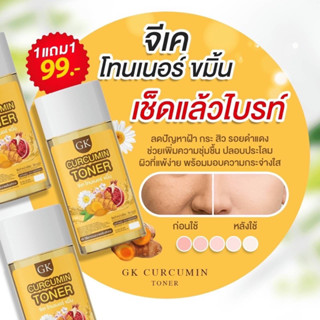 โทนเนอร์GK สูตรขมิ้นสด ขนาด 30 ml ซื้อ 1 แถม 1 หรี