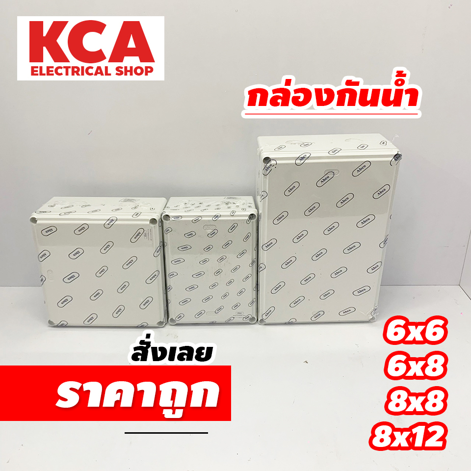 ABCO กล่องพักสาย Box กันน้ำ box 4x4 6x6 6x8 8x8 8x12 สีขาว กล่องกันน้ำ บ๊อกกันน้ำ บ๊อกพักสาย กล่องกั