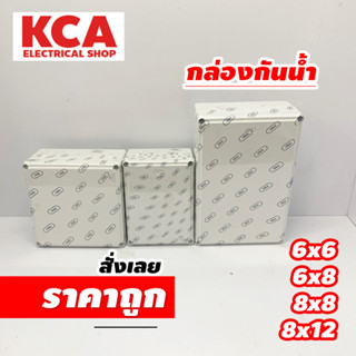 ABCO กล่องพักสาย Box กันน้ำ box 4x4 6x6 6x8 8x8 8x12 สีขาว มีซีลยาง กล่องกันน้ำ บ๊อกกันน้ำ บ๊อกพักสาย กล่องกันน้ำ