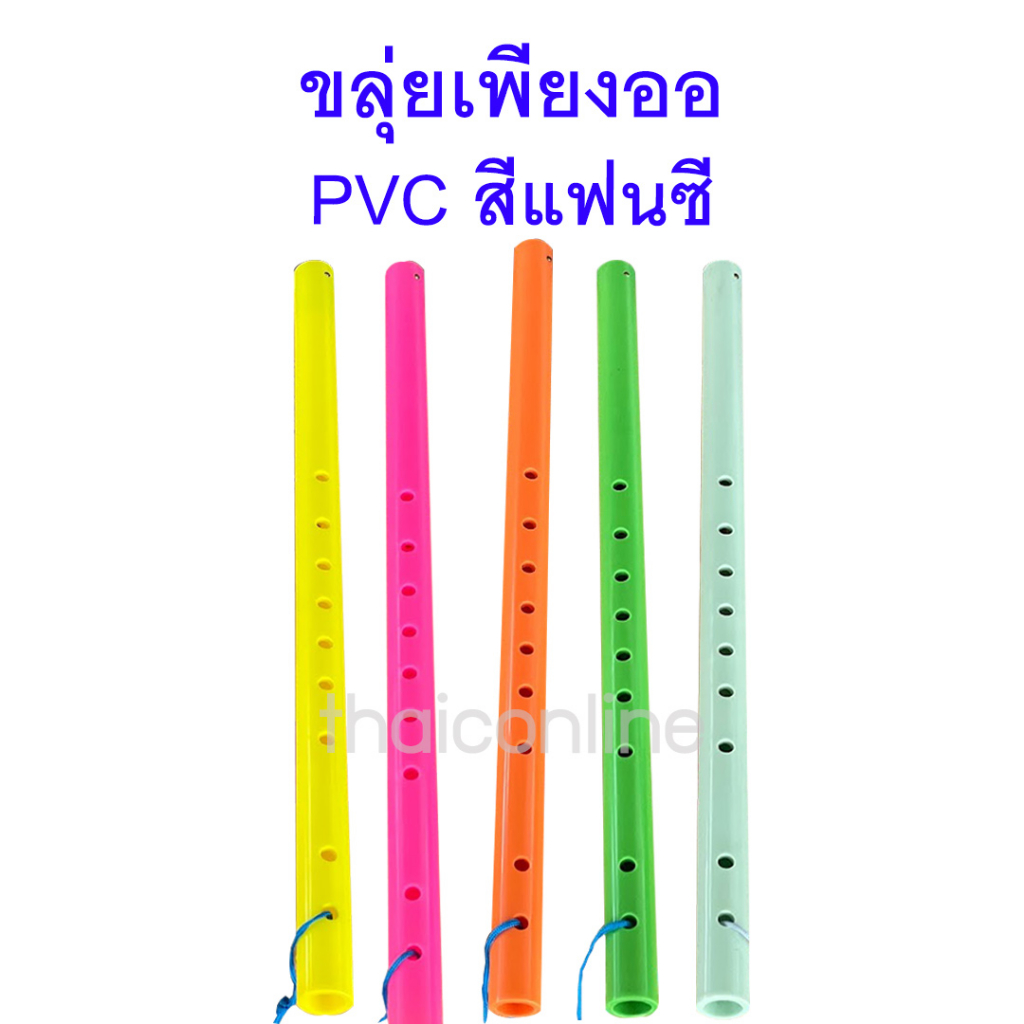 ขลุ่ยเพียงออ พลาสติก PVC สีแฟนซี