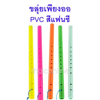 ขลุ่ยเพียงออ พลาสติก PVC สีแฟนซี