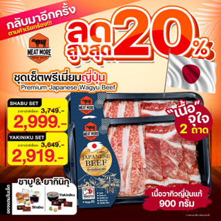 ชุดเซ็ตพรีเมี่ยมญี่ปุ่น 1 กก. ชาบู / ลด 20%