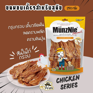 MunzNie มันซ์นี่ ขนมสุนัข ทำจากเนื้อสันในไก่ แบบแผ่นนิ่ม ไม่ผสมแป้ง ขนมมีประโยชน์ ขนมหมาโปรตีนสูง บรรจุ 350 กรัม